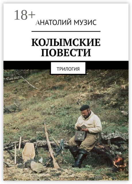 Колымские повести. Трилогия