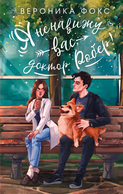 Я ненавижу вас, доктор Робер, Вероника Фокс