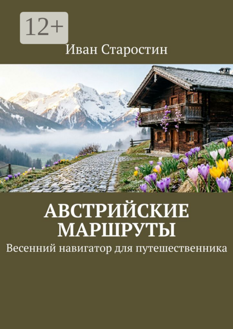 Австрийские маршруты. Весенний навигатор для путешественника