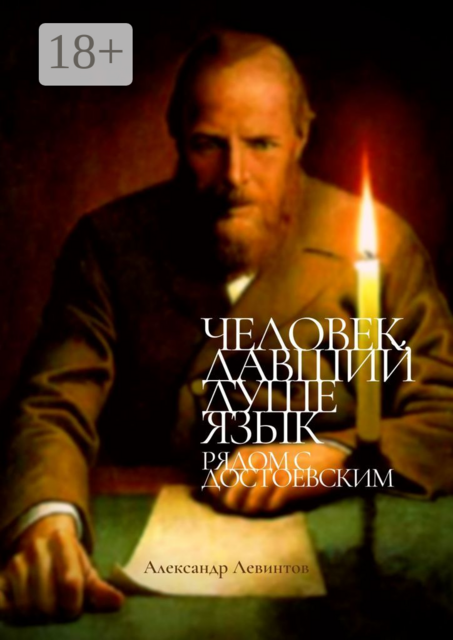 Человек, давший душе язык. Рядом с Достоевским, Александр Левинтов