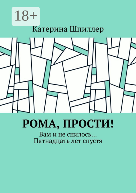 Рома, прости!. Вам и не снилось… Пятнадцать лет спустя, Катерина Шпиллер