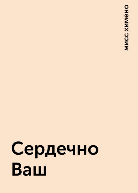 Сердечно Ваш, мисс химено