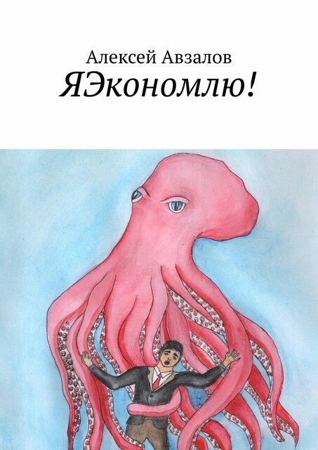 ЯЭкономлю