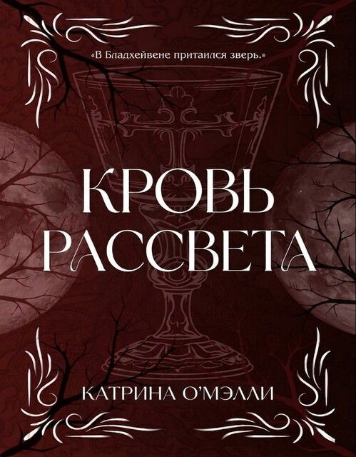 Кровь рассвета. Книга 1