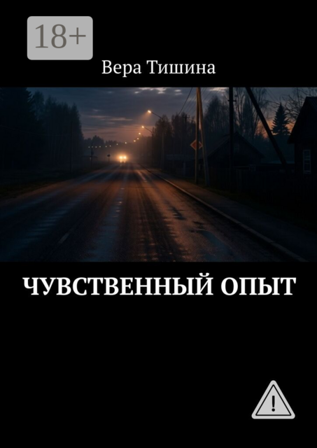 Чувственный опыт