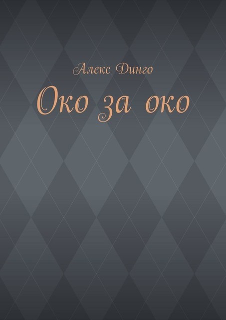 Око за око