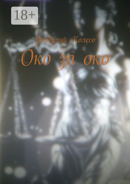 Око за око