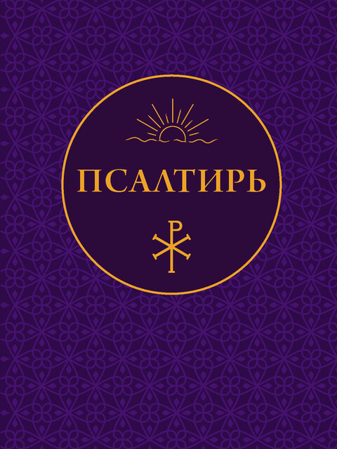 Псалтирь