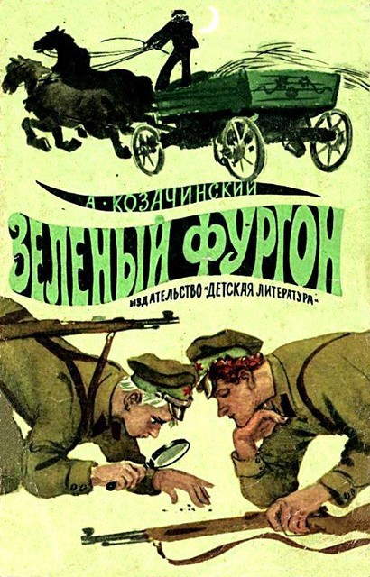 Зеленый фургон, Александр Козачинский