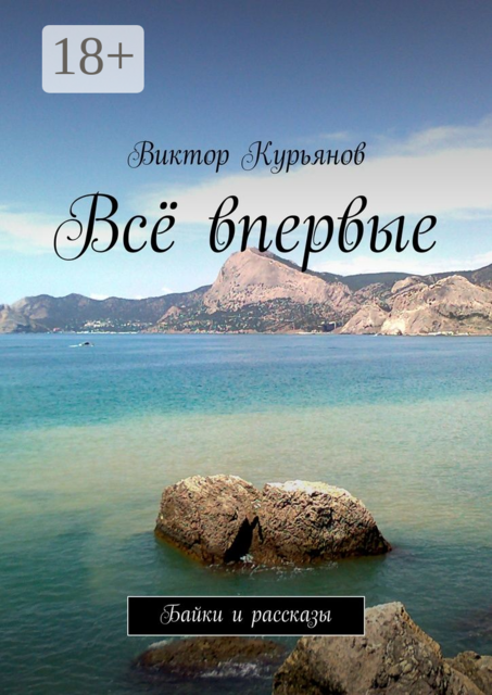 Всё впервые. Байки и рассказы