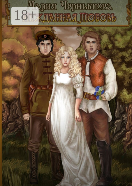 Нежданная любовь, Чернышова Мария