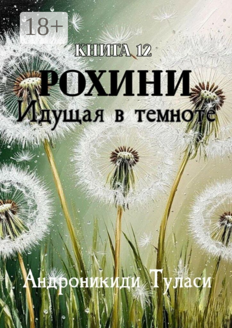 Рохини. Идущая в темноте