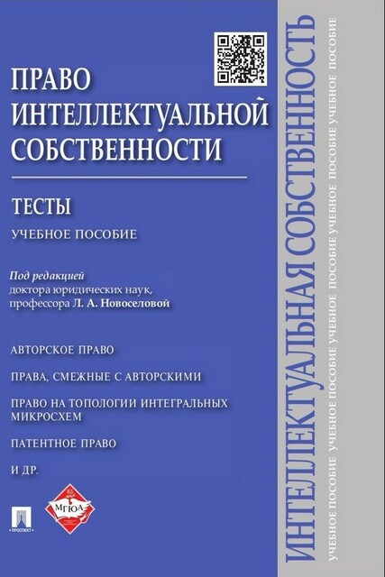 Право интеллектуальной собственности. Тесты