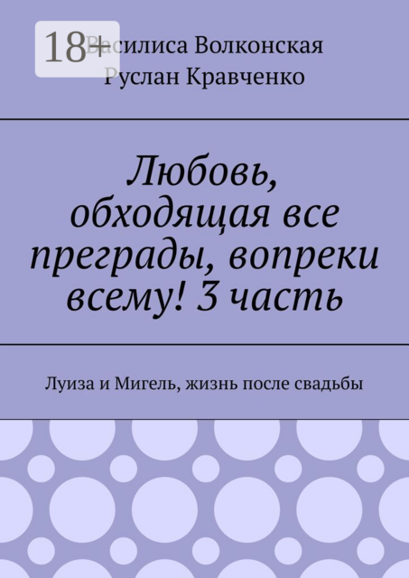 Любовь, обходящая все преграды, вопреки всему! 3 часть. Луиза и Мигель, жизнь после свадьбы