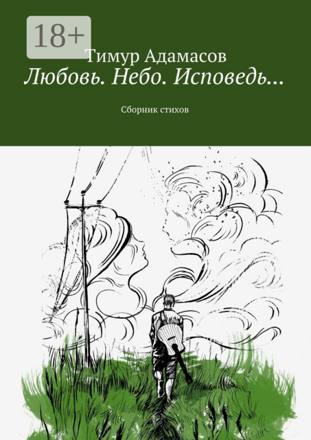 Любовь. Небо. Исповедь