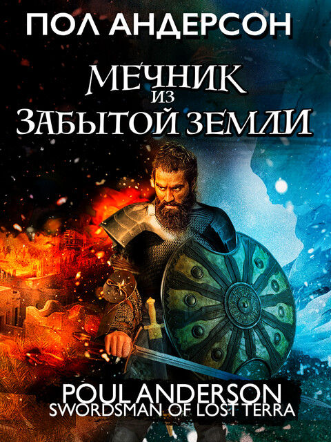 Мечник из забытой земли, Пол Андерсон