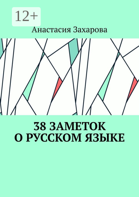 38 заметок о русском языке, Анастасия Захарова