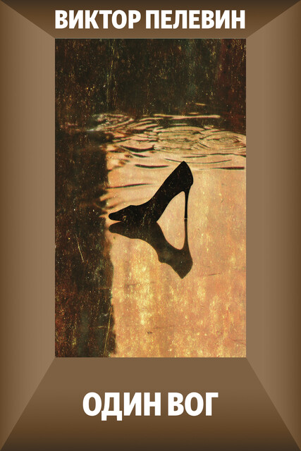 Один вог, Виктор Пелевин