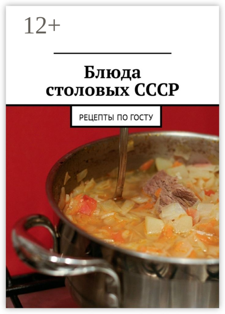 Блюда столовых СССР. Рецепты по ГОСТу, 