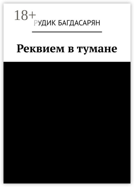 Реквием в тумане