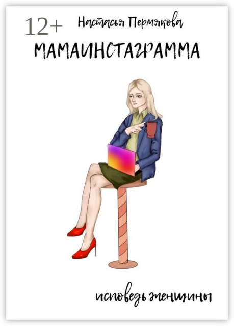 Мамаинстаграмма
