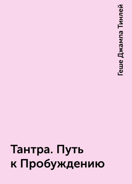 Тантра. Путь к Пробуждению
