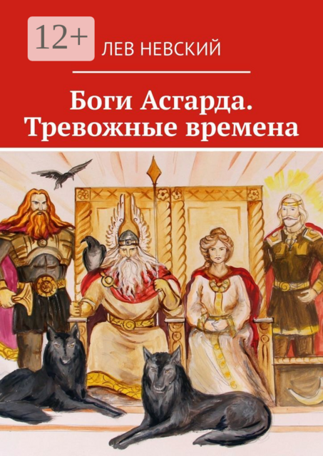Боги Асгарда. Тревожные времена, Лев Невский