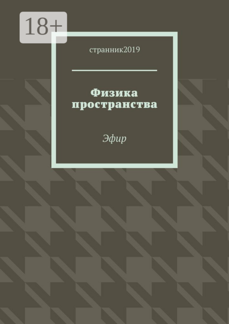 Физика пространства. Эфир, странник2019