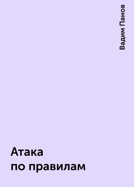 Атака по правилам