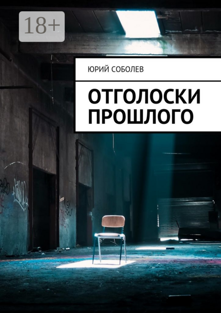 Отголоски прошлого