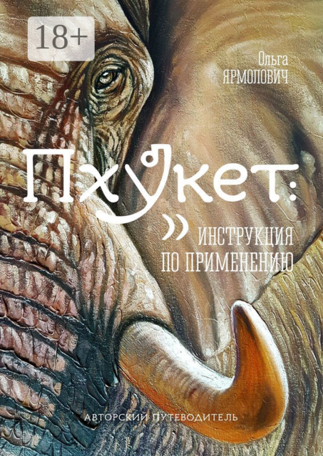 Пхукет: инструкция по применению, Ольга Ярмолович