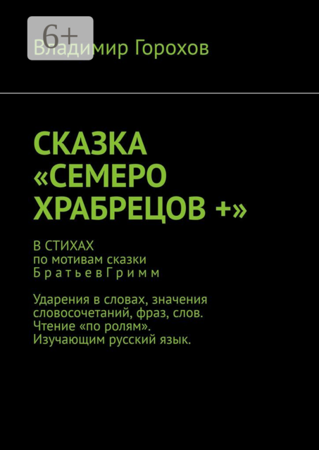 Сказка «Семеро храбрецов +»