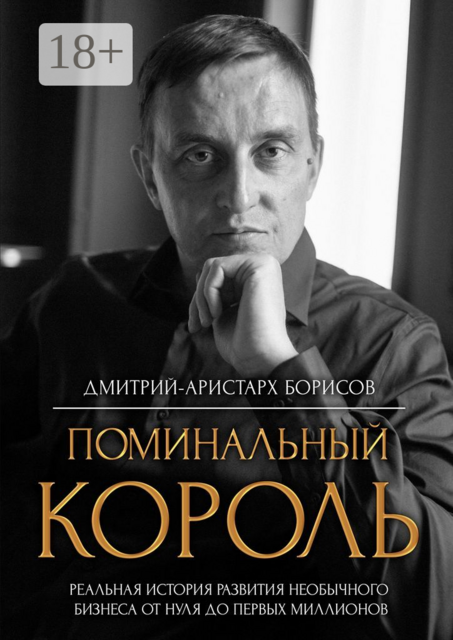 Поминальный король, Дмитрий-Аристарх Борисов