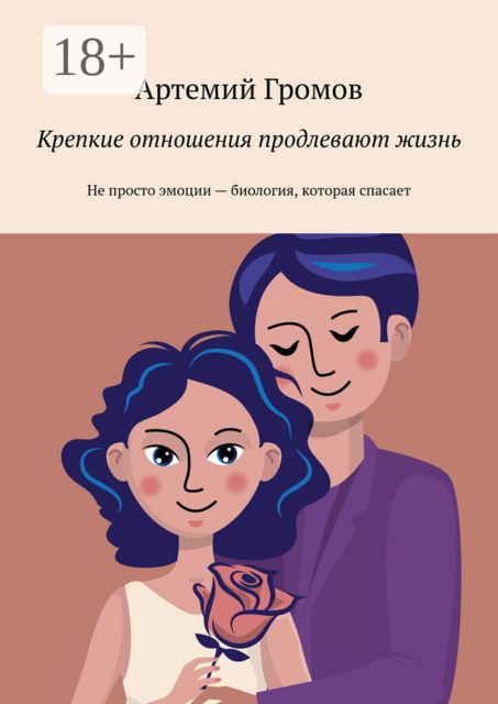 Крепкие отношения продлевают жизнь. Не просто эмоции — биология, которая спасает