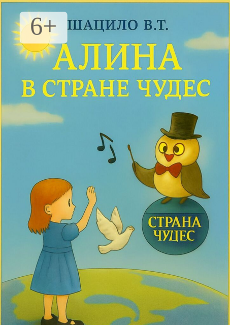 Алина в Стране Чудес