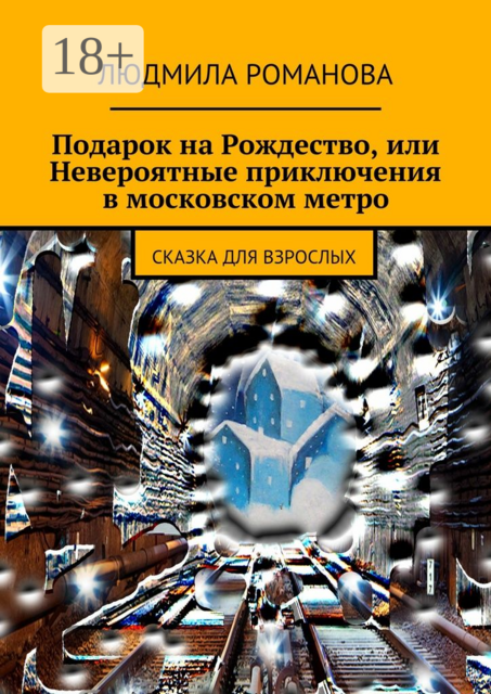 Подарок на Рождество или Невероятные приключения в московском метро. сказка для взрослых