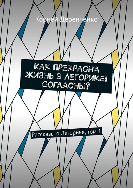 Как прекрасна жизнь в Легорике! Согласны?
