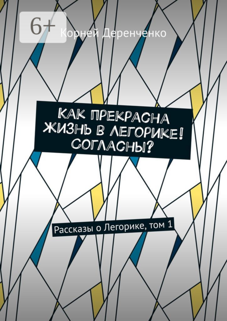 Как прекрасна жизнь в Легорике! Согласны?