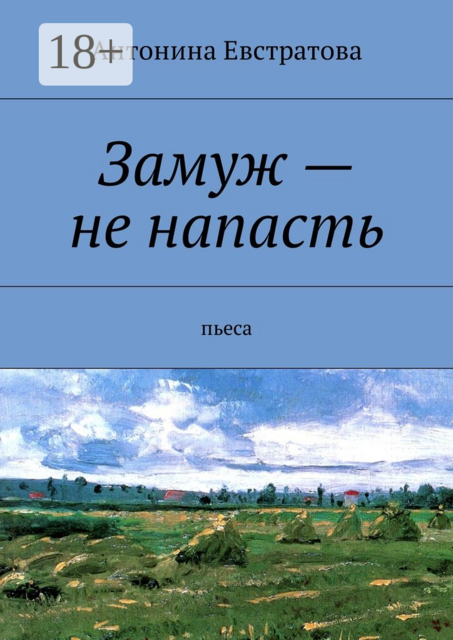 Замуж — не напасть. Пьеса