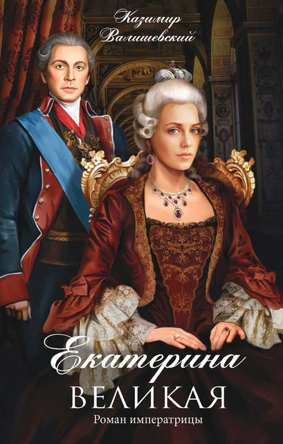 Екатерина Великая. (Роман императрицы)