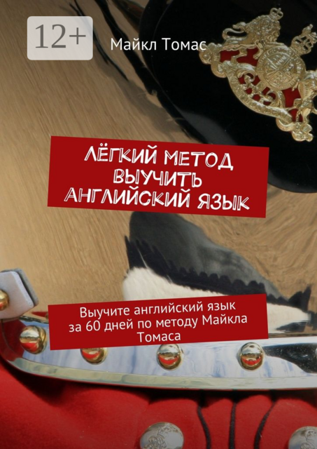 Лёгкий метод выучить английский язык, Майкл Томас