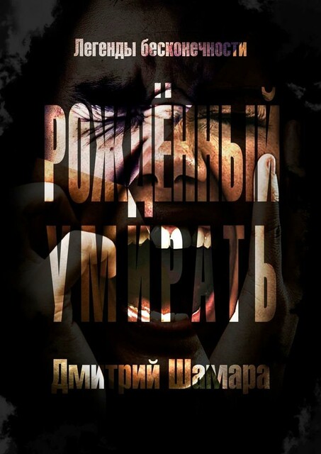 Рожденный умирать. Легенды бесконечности, Дмитрий Шамара