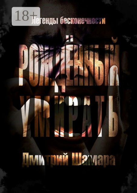 Рожденный умирать. Легенды бесконечности