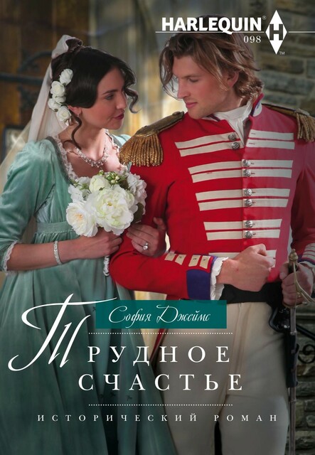 Трудное счастье, София Джеймс