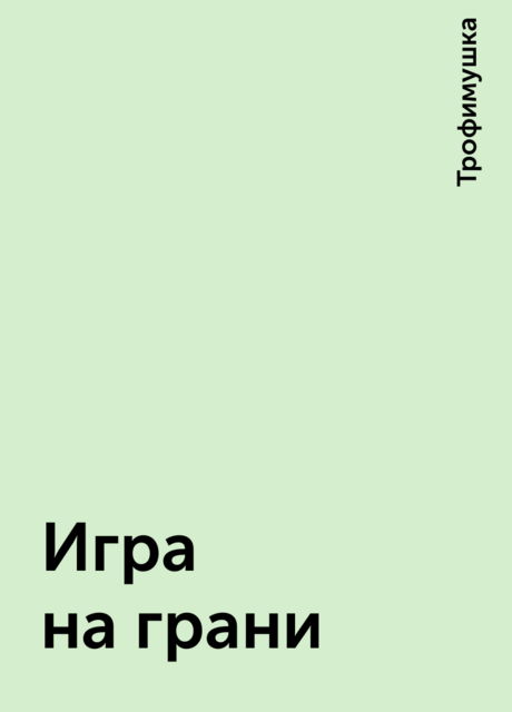 Игра на грани