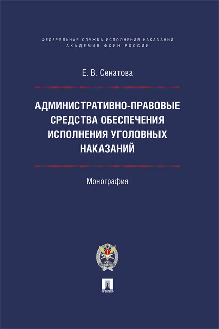 Административно-правовые средства обеспечения исполнения уголовных наказаний. Монография