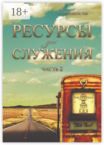 Ресурсы для служения
