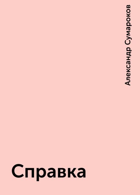 Справка, Александр Сумароков