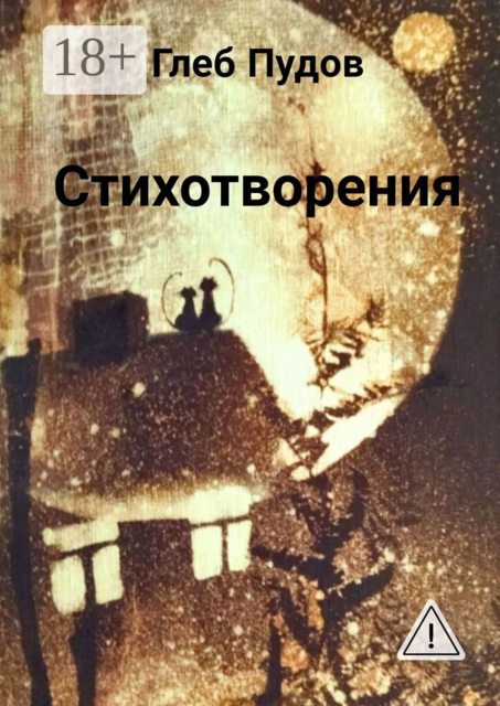 Стихотворения