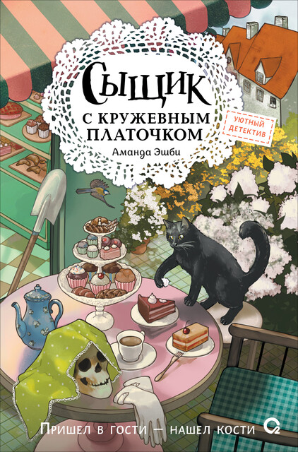 Сыщик с кружевным платочком